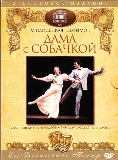 Постер фильма Дама с собачкой (1986)