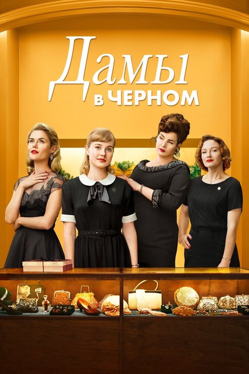 Постер фильма Дамы в черном (2018)