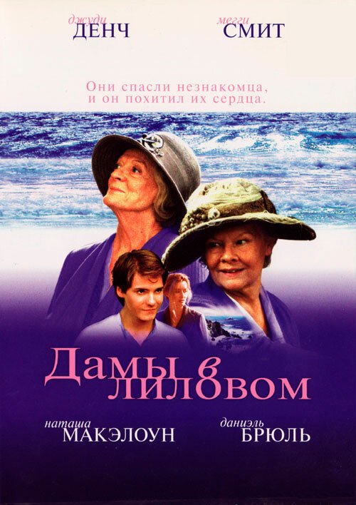 Постер фильма Дамы в лиловом (2004)