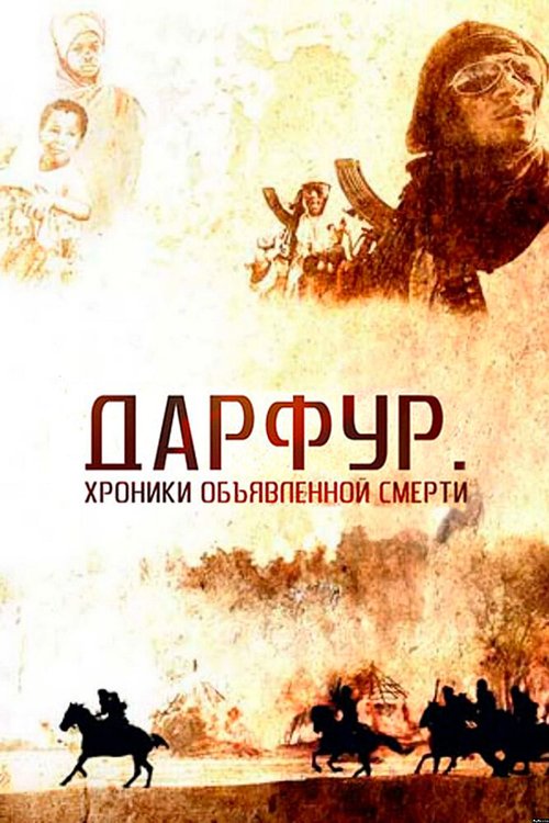 Постер фильма Дарфур: Хроники объявленной смерти (2009)