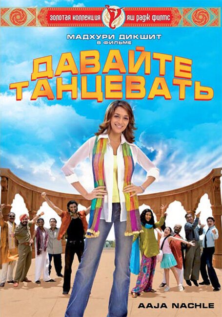 Постер фильма Давайте танцевать! (2007)