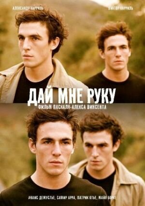 Постер фильма Дай мне руку (2008)