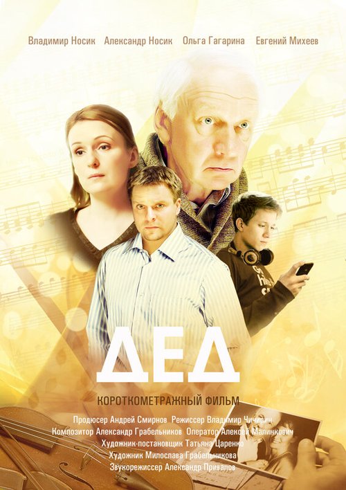 Постер фильма Дед (2013)