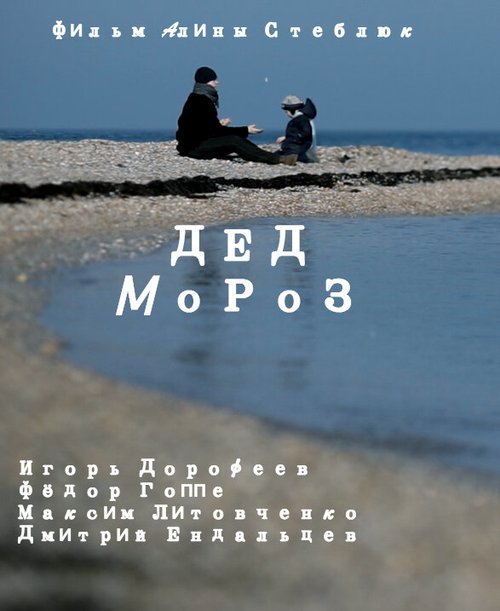 Постер фильма Дед Мороз (2014)