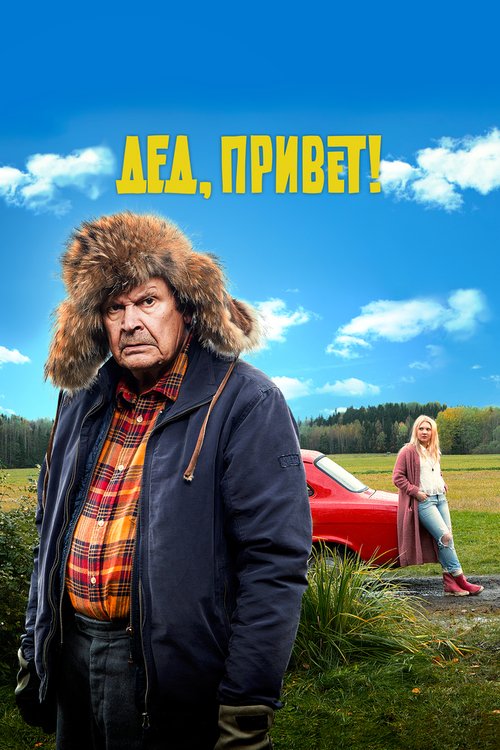 Искренне, безумно, сладко (2018)