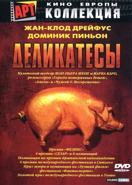 Постер фильма Деликатесы (1990)