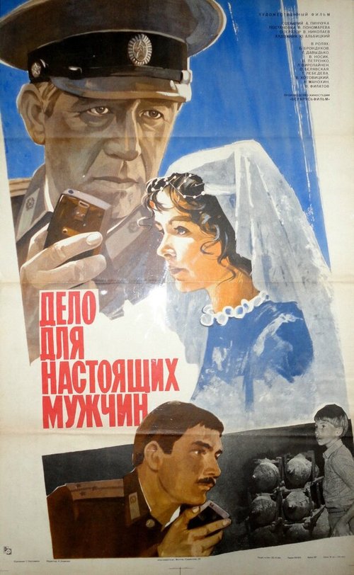 Постер фильма Дело для настоящих мужчин (1983)