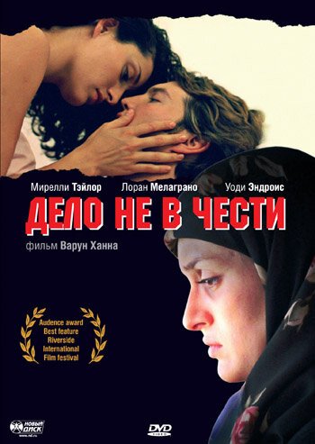 Постер фильма Дело не в чести (2004)