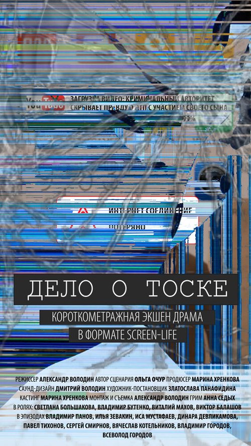 Постер фильма Дело о тоске (2018)