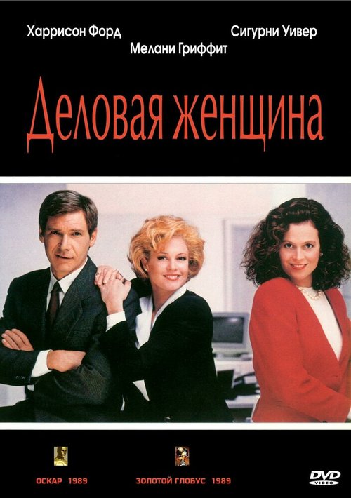 Постер фильма Деловая женщина (1988)