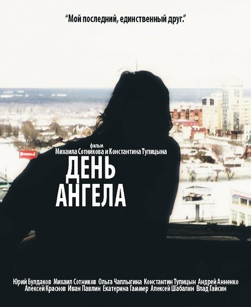 Постер фильма День ангела (2014)