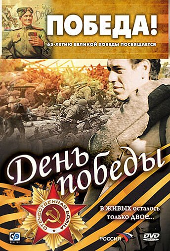 Постер фильма День победы (2006)