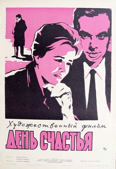 Постер фильма День счастья (1964)