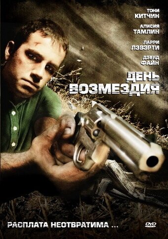 Постер фильма День возмездия (2008)