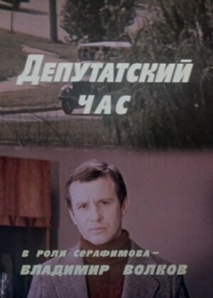 Постер фильма Депутатский час (1980)