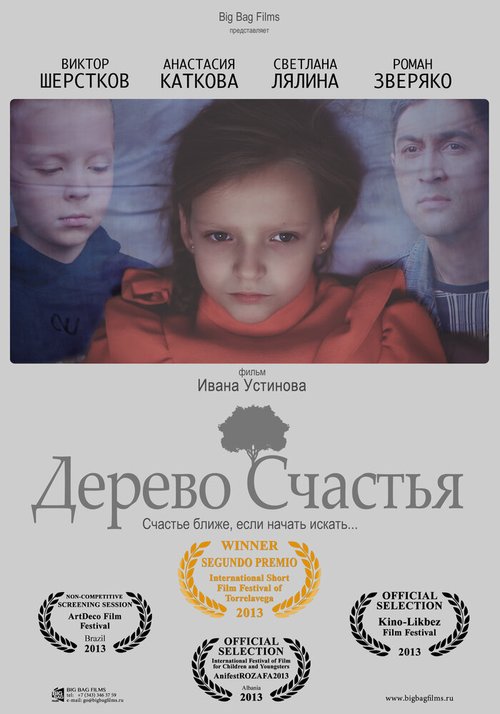 Постер фильма Дерево счастья (2013)