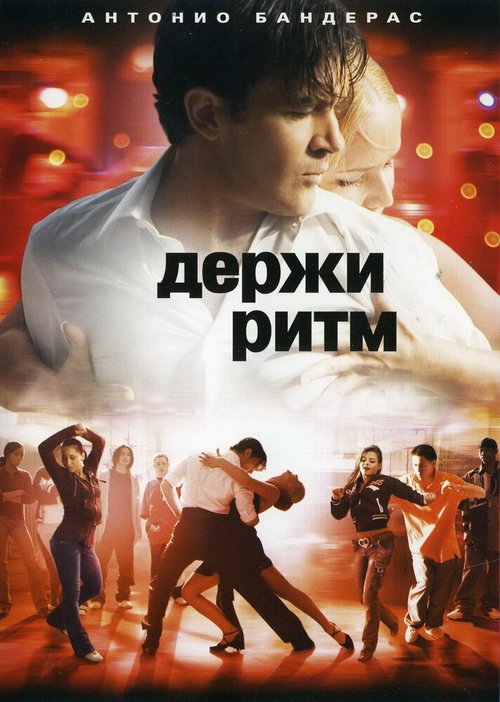 Давайте потанцуем (2004)