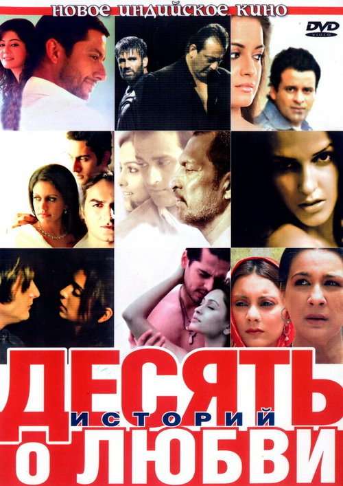 Постер фильма Десять историй о любви (2007)