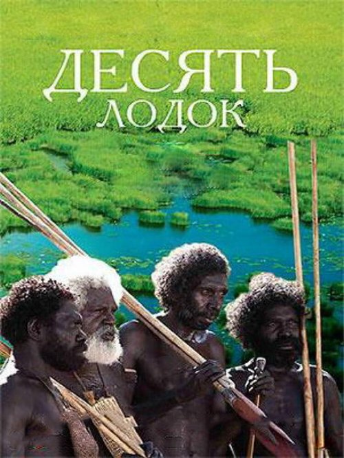 Постер фильма Десять лодок (2006)