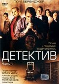 Постер фильма Детектив (2005)