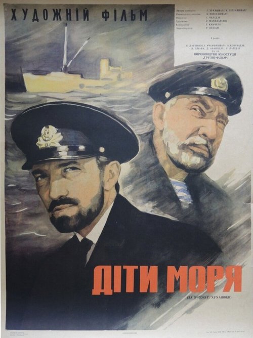 Постер фильма Дети моря (1964)