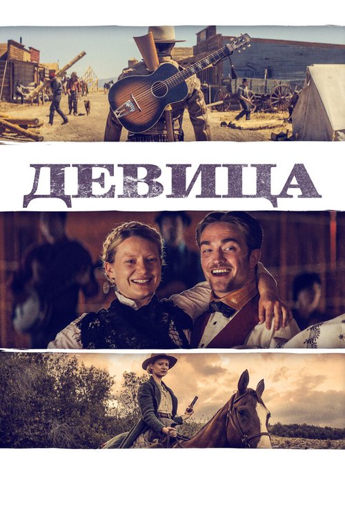 Постер фильма Девица (2018)