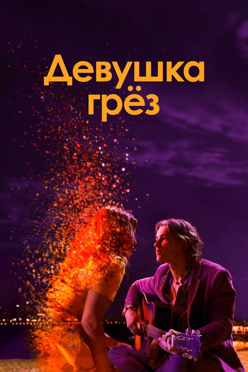 Километры и километры (2020)