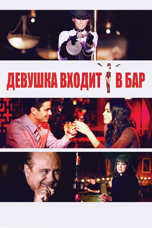 Постер фильма Девушка входит в бар (2011)