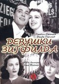 Постер фильма Девушки Зигфилда (1941)