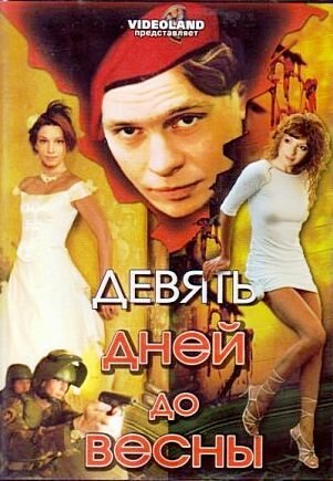 Постер фильма Девять дней до весны (2007)