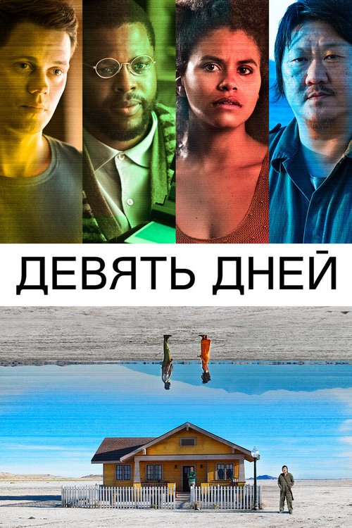 Постер фильма Девять дней (2020)