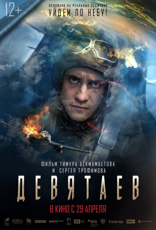 Постер фильма Девятаев (2021)