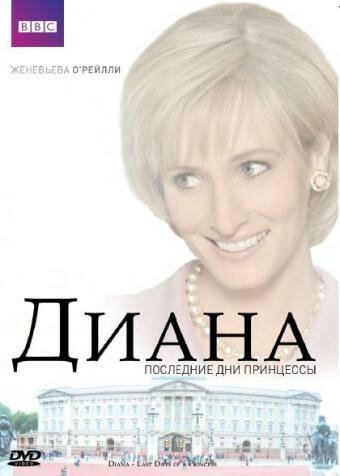 Постер фильма Диана: Последние дни принцессы (2007)