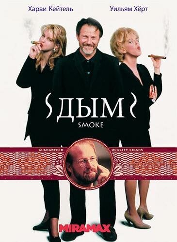 Постер фильма Дым (1994)