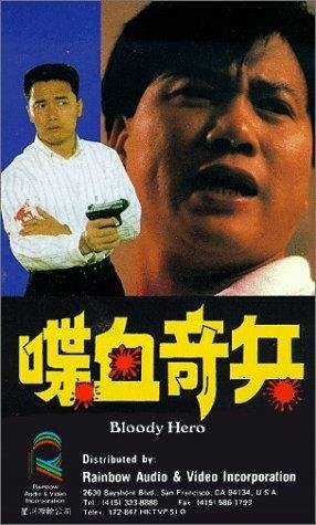 Постер фильма Dip huet kei bing (1991)