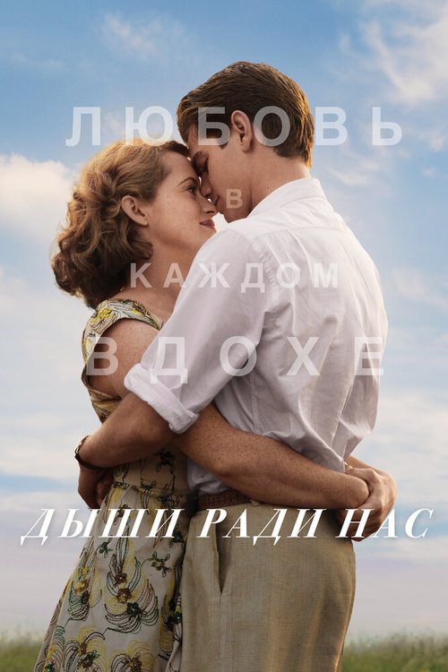 Постер фильма Дыши ради нас (2017)