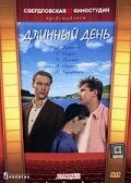 Постер фильма Длинный день (1961)