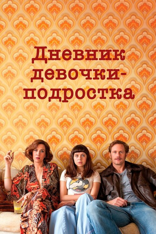 Постер фильма Дневник девочки-подростка (2015)