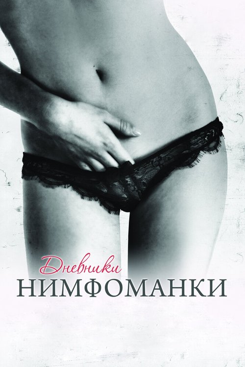 Постер фильма Дневники нимфоманки (2008)