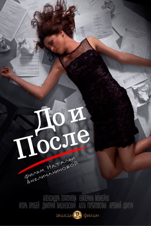 Постер фильма До и после (2014)