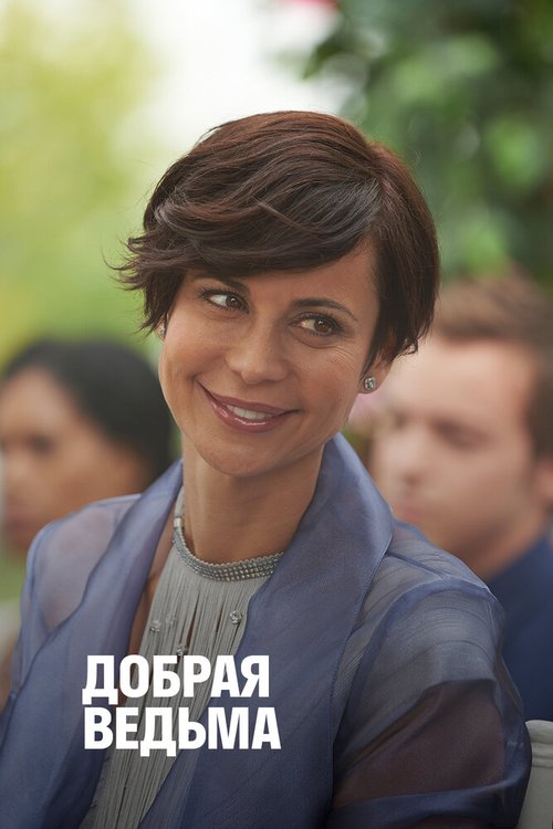 Хранитель плотины (2014)