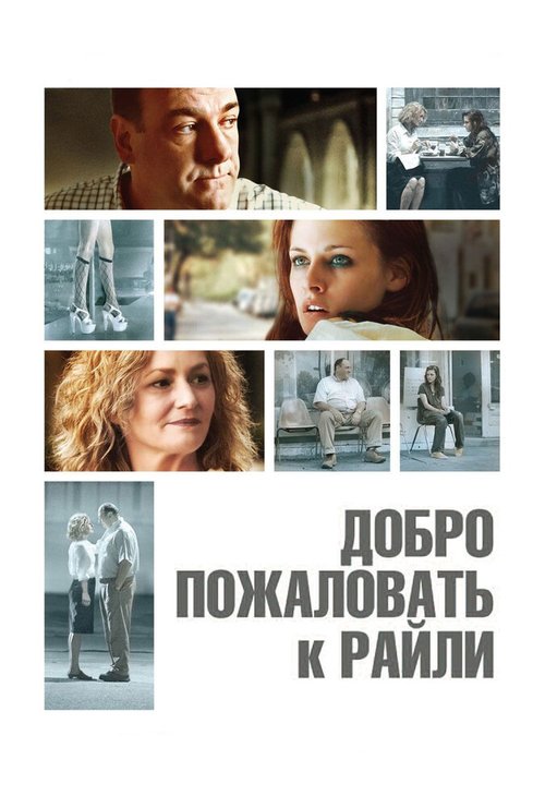 Постер фильма Добро пожаловать к Райли (2009)