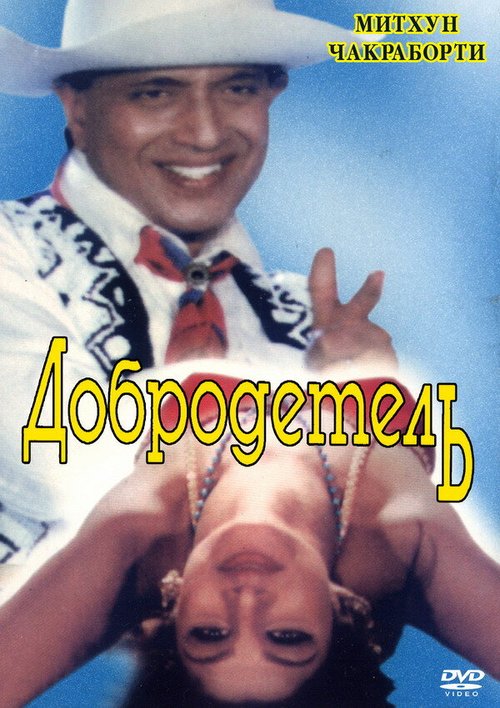 Постер фильма Добродетель (1996)