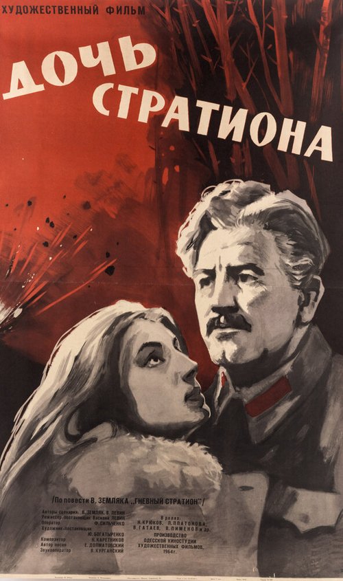 Постер фильма Дочь Стратиона (1965)