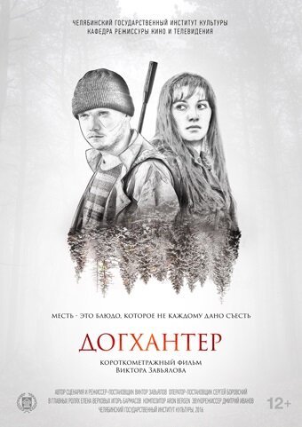 Постер фильма Догхантер (2016)