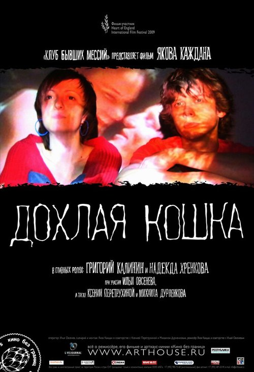 Постер фильма Дохлая кошка (2008)