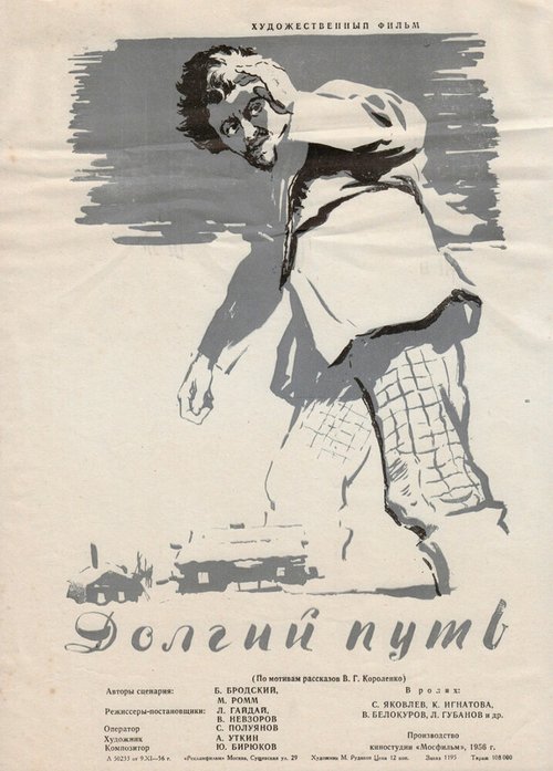 Постер фильма Долгий путь (1956)