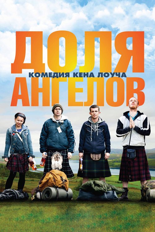 Постер фильма Доля ангелов (2012)