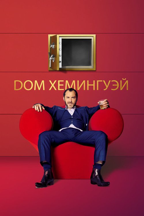 Постер фильма Дом Хемингуэй (2013)