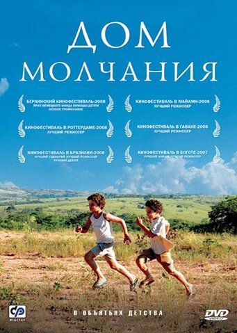 Постер фильма Дом молчания (2007)